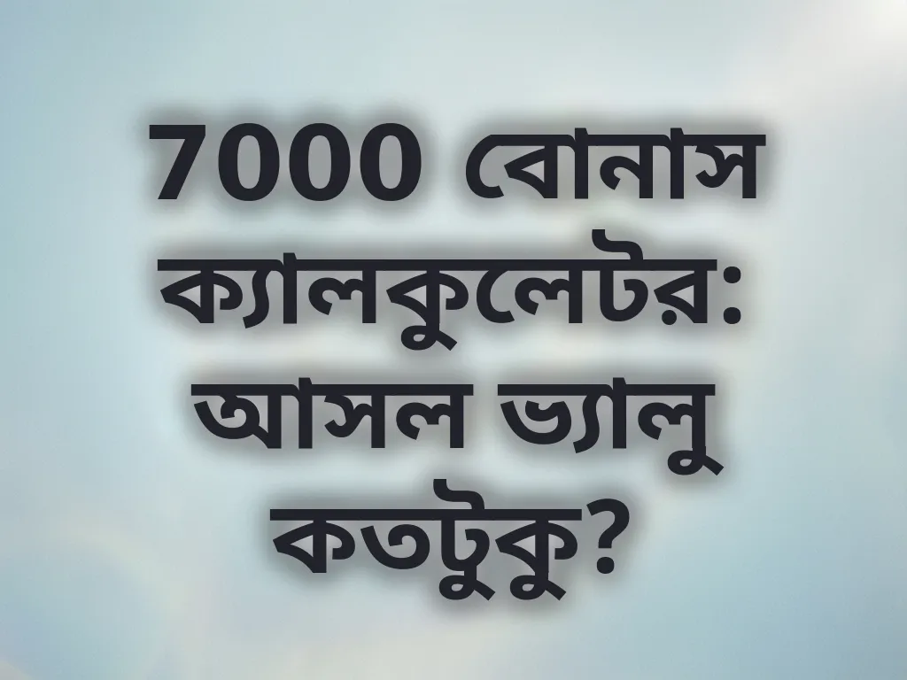 বোনাস ক্যালকুলেটর