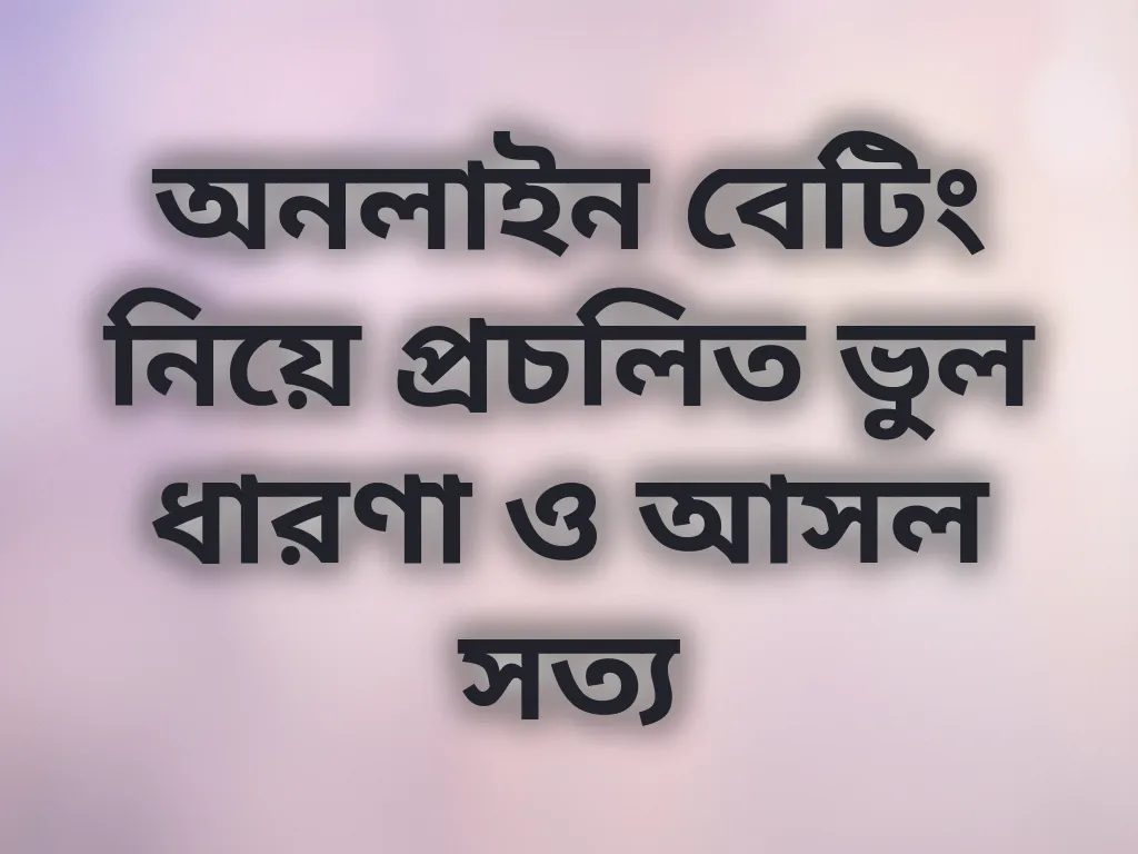 বেটিং মিথ এবং সত্য