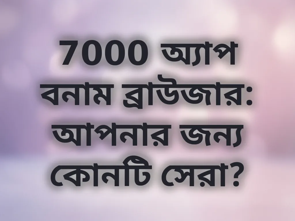 অ্যাপ বনাম ব্রাউজার তুলনা