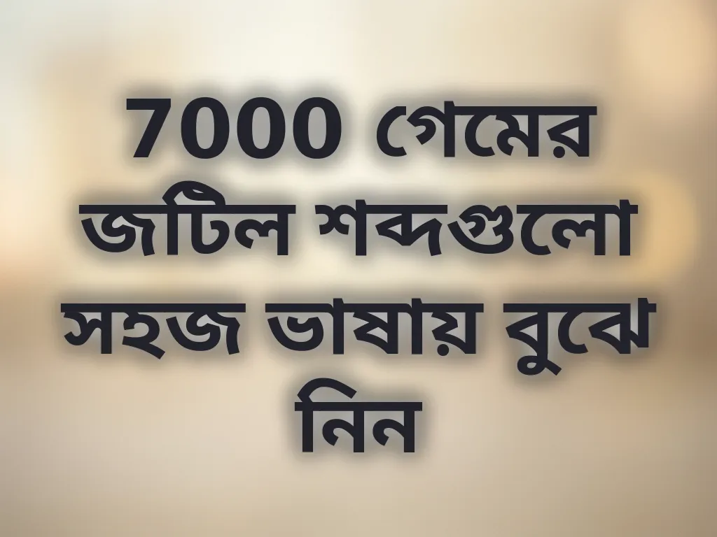বেটিং টার্মস গাইড