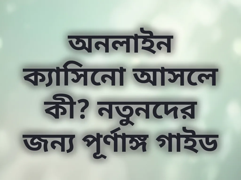 অনলাইন গেমিং গাইড